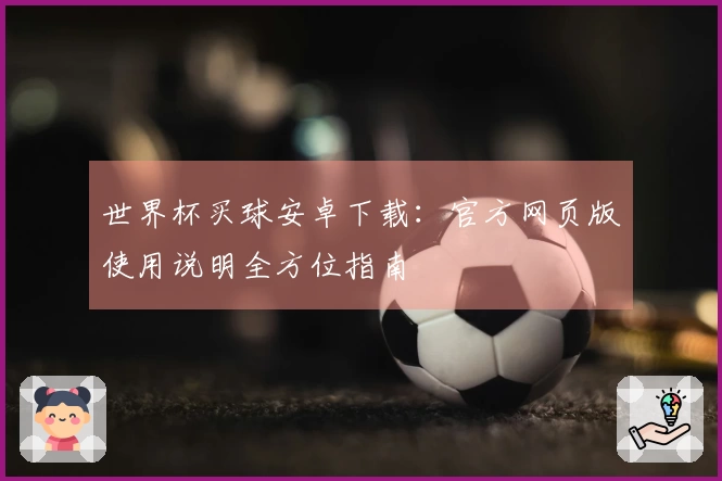 世界杯买球安卓下载：官方网页版使用说明全方位指南